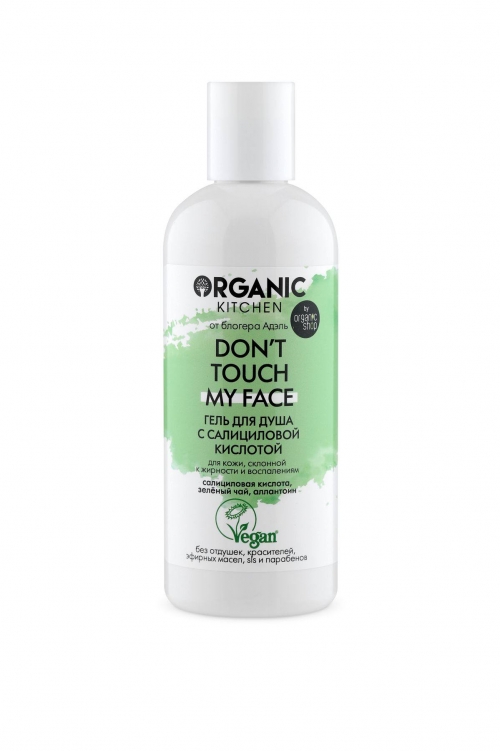 Organic Kitchen Гель для душа с салициловой кислотой Don’t touch my face, 270 мл