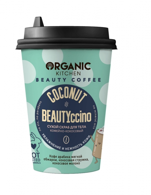 Organic Kitchen Beauty Coffee Сухой скраб для тела «Coconut BEAUTYccino», 180 г