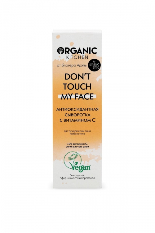 Organic Kitchen Антиоксидантная сыворотка с витамином С Don’t touch my face от блогера Адэль, 30 мл
