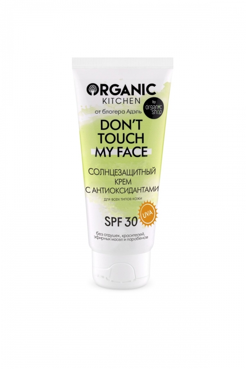Organic Kitchen Солнцезащитный крем SPF30 с антиоксидантами Don’t touch my face от блогера Адэль, 50 мл