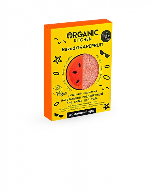 Organic Kitchen Домашний SPA Скраб для тела "БИО. Натуральный моделирующий. Сахарный мармелад. Baked Grapefruit", 120 г