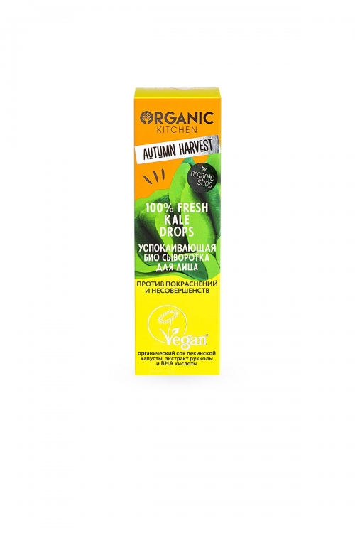Organic Kitchen Autumn Harvest Сыворотка для лица "Био. Успокаивающая. 100% Fresh Kale Drops. Против покраснений и несовершенств", 30 мл