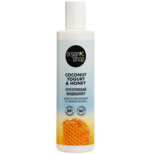 ORGANIC SHOP Coconut yogurt Кондиционер для ослабленных и тонких волос "Укрепляющий", 280 мл