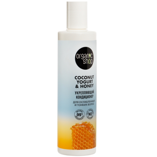 ORGANIC SHOP Coconut yogurt Кондиционер для ослабленных и тонких волос "Укрепляющий", 280 мл