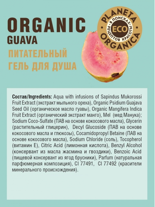 Planeta Organica / Eco / Organic guava Питательный гель для душа, 200 мл