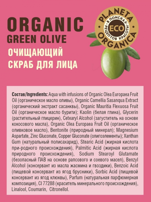 Planeta Organica / Eco / Organic green olive Очищающий скраб для лица, 100 мл