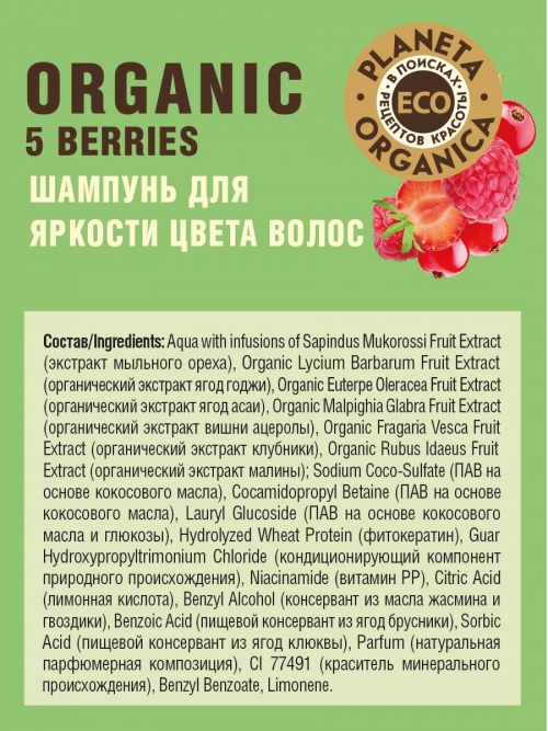 Planeta Organica / Eco / Organic 5 berries Шампунь для яркости цвета волос, 200 мл