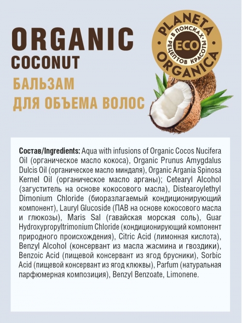 Planeta Organica / Eco / Organic coconut Бальзам для объема волос, 200 мл