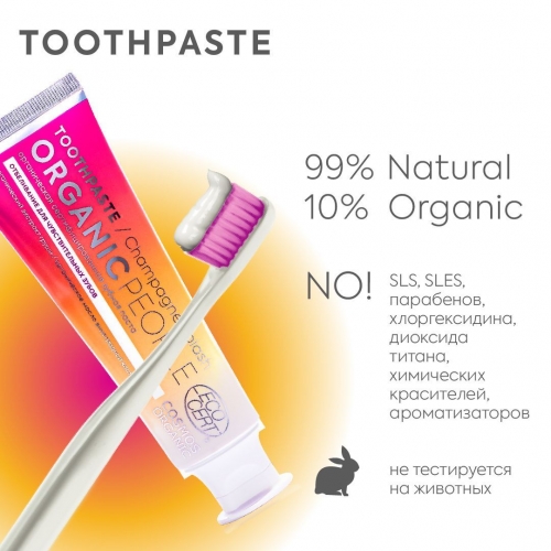 Organic People / Oral care / Зубная паста "CHAMPAGNE SPLASH" отбеливание д/чувс.зубов, 85 гр
