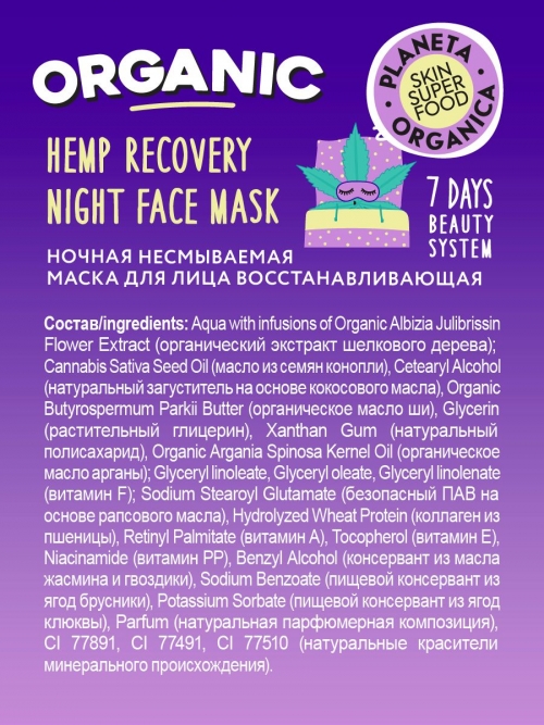 Planeta Organica / Skin Super Food / Ночная несмываемая маска для лица "Восстанавливающая", 100 мл