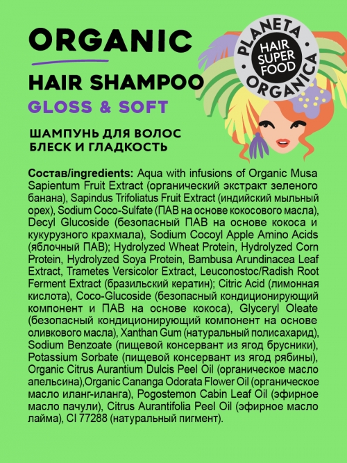 Planeta Organica / Hair Super Food / Шампунь для волос "Блеск и гладкость", 250 мл