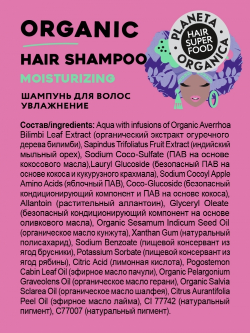 Planeta Organica / Hair Super Food / Шампунь для волос "Увлажнение", 250 мл