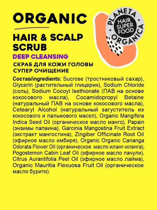 Planeta Organica / Hair Super Food / Скраб для кожи головы "Супер очищение", 250 мл