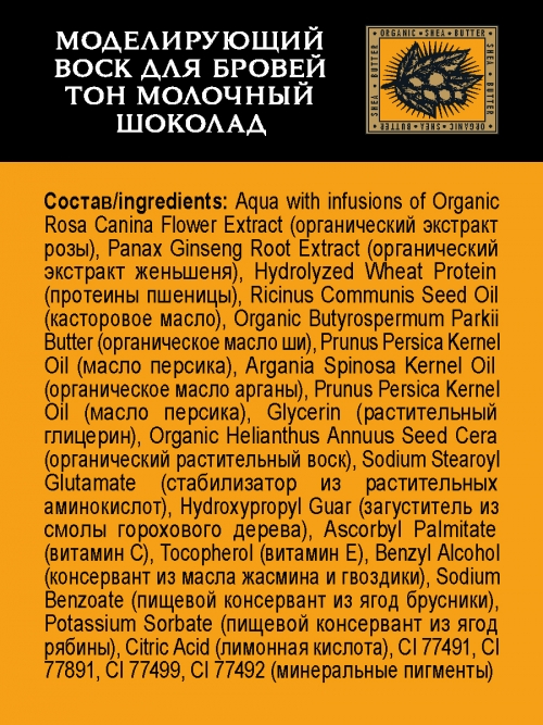 Planeta Organica / Brow Bar / Моделирующий воск для бровей "Молочный шоколад", 15 мл