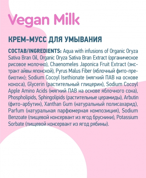 Planeta Organica / Vegan Milk / Крем-мусс для умывания, 100 мл