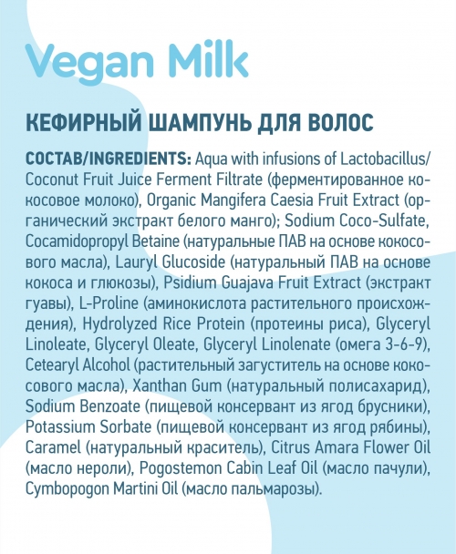 Planeta Organica / Vegan Milk / Шампунь для волос "Кефирный", 250 мл