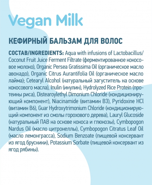 Planeta Organica / Vegan Milk / Бальзам для волос "Кефирный", 250 мл