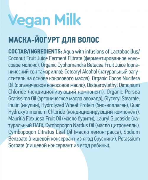 Planeta Organica / Vegan Milk / Маска-"йогурт" для волос, 250 мл