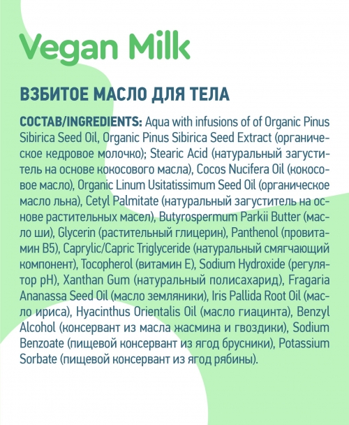 Planeta Organica / Vegan Milk / Взбитое масло для тела, 250 мл