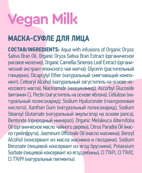 Planeta Organica / Vegan Milk / Маска-"суфле" для лица, 70 мл