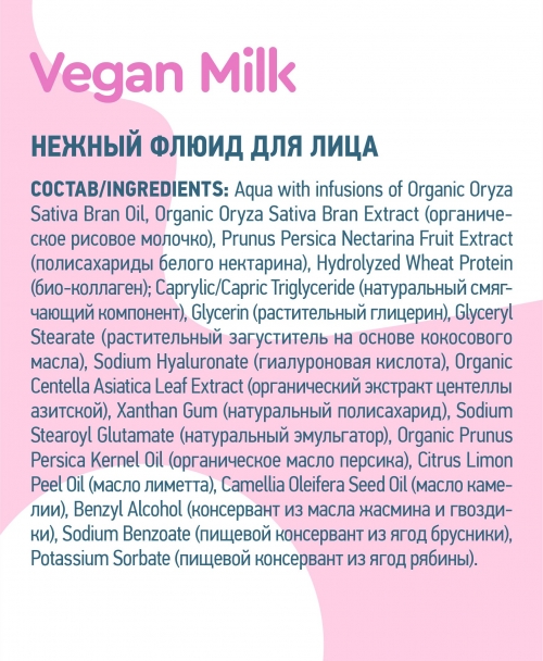 Planeta Organica / Vegan Milk / Нежный флюид для лица, 30 мл