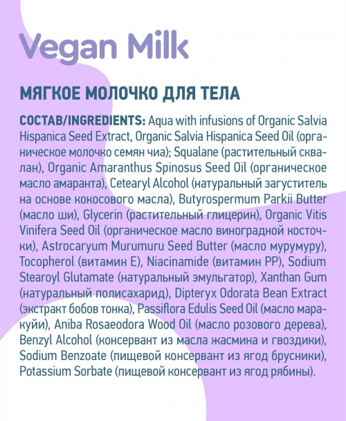 Planeta Organica / Vegan Milk / Мягкое молочко для тела, 250 мл