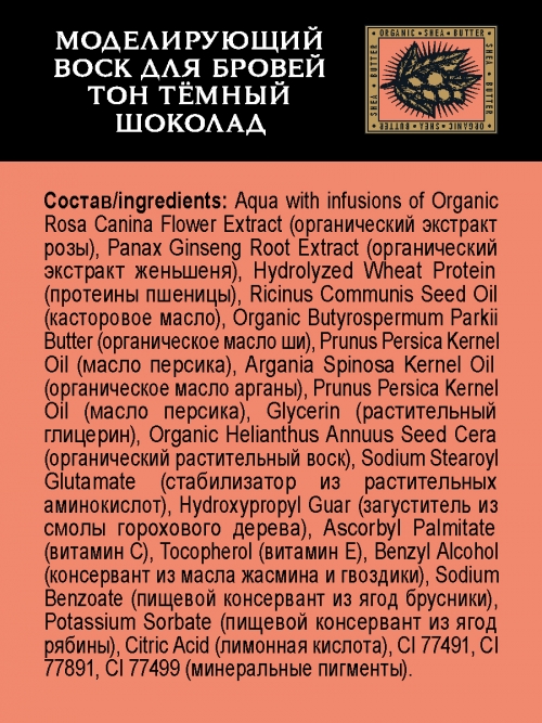 Planeta Organica / Brow Bar / Моделирующий воск для бровей "Тёмный шоколад", 15 мл