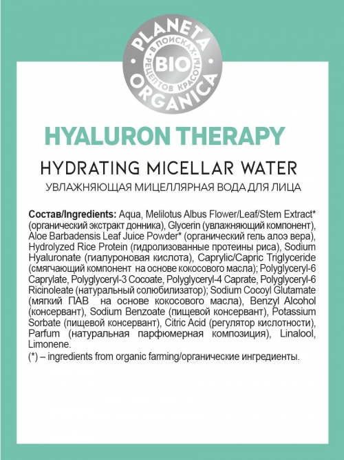 Planeta Organica / Bio / Hyaluron Therapy Увлажняющая мицеллярная вода для лица, 200 мл