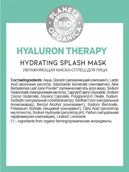 Planeta Organica / Bio / Hyaluron Therapy Увлажняющая маска-сплеш для лица, 150 мл