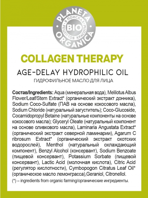 Planeta Organica / Bio / Collagen Therapy Гидрофильное масло для лица, 150 мл