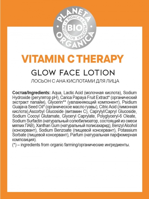 Planeta Organica / Bio / Vitamin C Therapy Лосьон с AHA-кислотами для лица, 200 мл