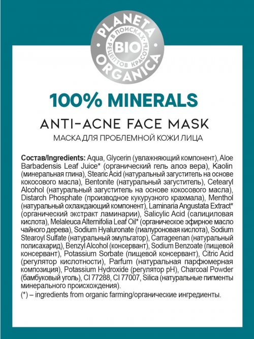 Planeta Organica / Bio / 100% Minerals Маска для проблемной кожи лица, 50 мл