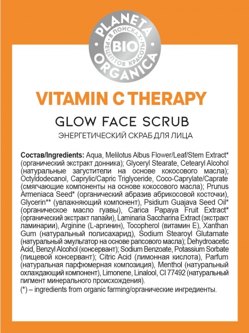 Planeta Organica / Bio / Vitamin C Therapy Энергетический скраб для лица, 50 мл