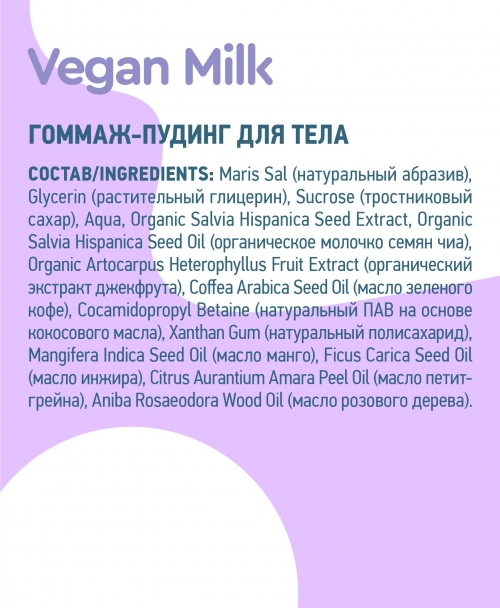 Planeta Organica / Vegan Milk / Гоммаж-"пудинг" для тела, 290 г