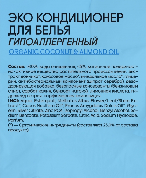 ORGANIC PEOPLE Сертифицированный эко-кондиционер для белья "Гипоаллергенный", 1000 мл