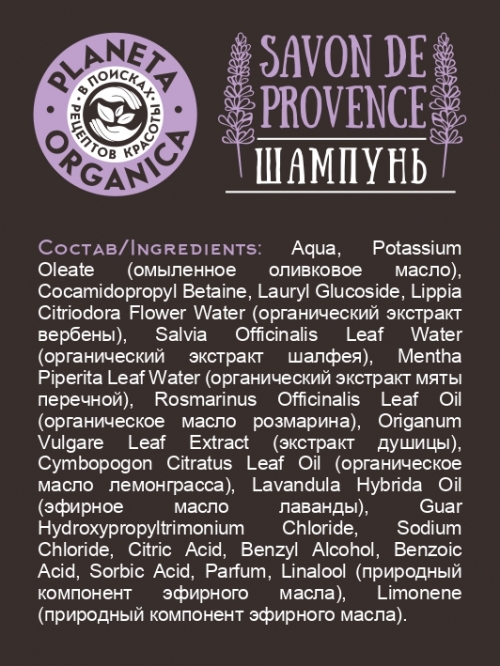 Planeta Organica / Шампунь для блеска волос Savon de Provence, 400 мл