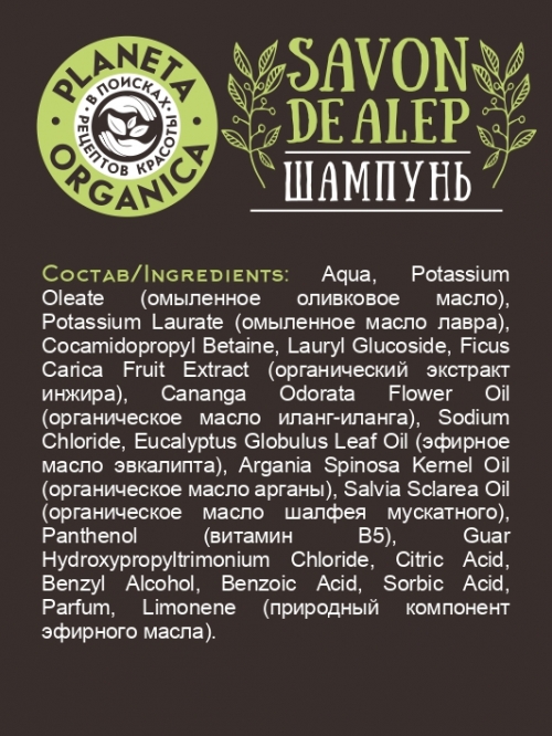 Planeta Organica / Шампунь для волос против перхоти Savon de Alep, 400 мл