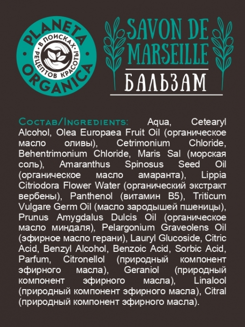 Planeta Organica / Бальзам для сухих и поврежденных волос Savon de Marseille, 400 мл