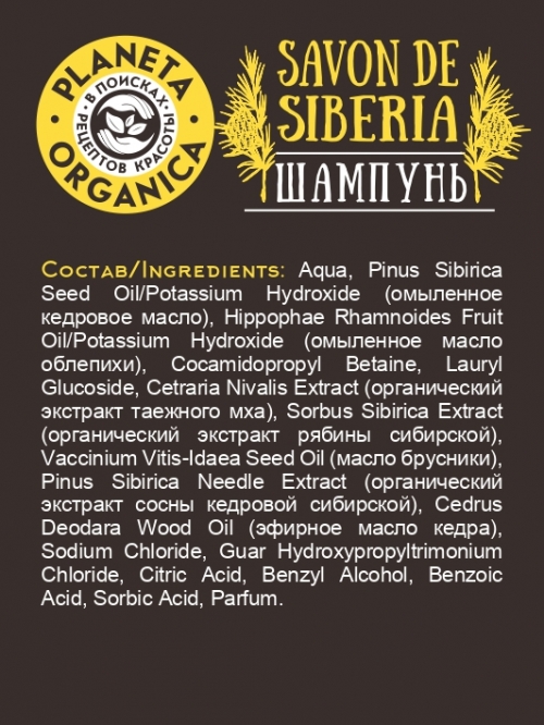 Planeta Organica / Шампунь для объема волос Savon de Siberia, 400 мл
