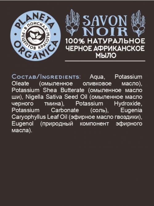Planeta Organica / Мыло черное африканское Savon Noir, 500 мл