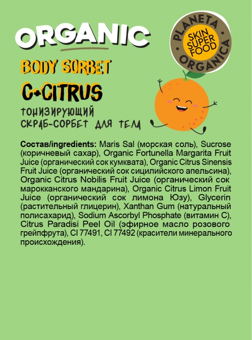 Planeta Organica / Skin Super Food / Тонизирующий скраб-сорбет для тела "C+ Citrus", 485 мл