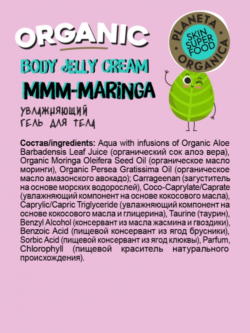 Planeta Organica / Skin Super Food / Увлажняющий гель для тела "Mmm-moringa", 360 мл