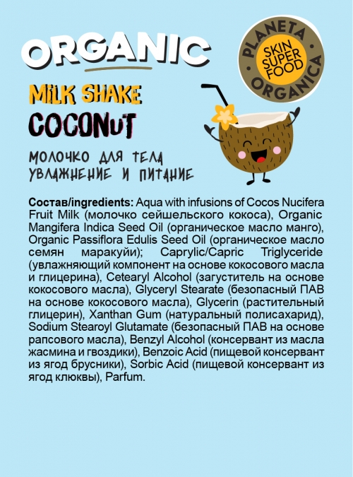 Planeta Organica / Skin Super Food / Увлажняющее и питательное молочко для тела "Caribbean mix", 250 мл