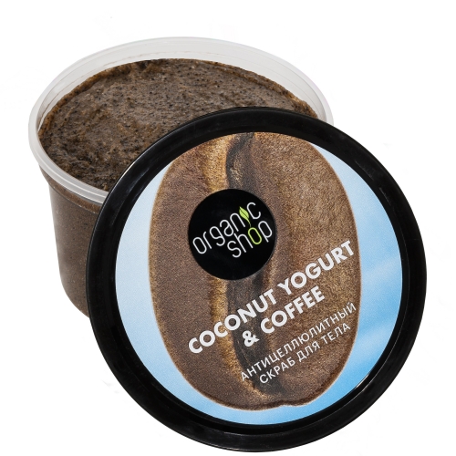 ORGANIC SHOP Coconut yogurt Скраб для тела "Антицеллюлитный", 250 мл