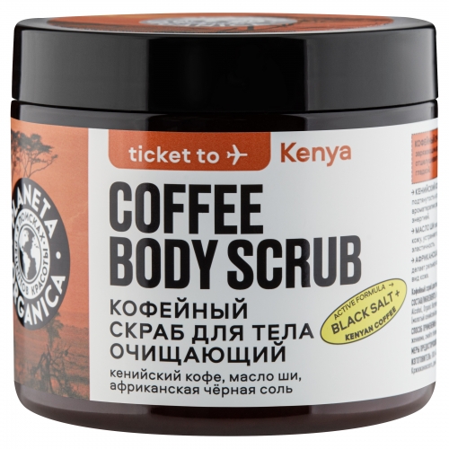 PLANETA ORGANICA Ticket to Kenya Кофейный скраб для тела "Очищающий", 250 г
