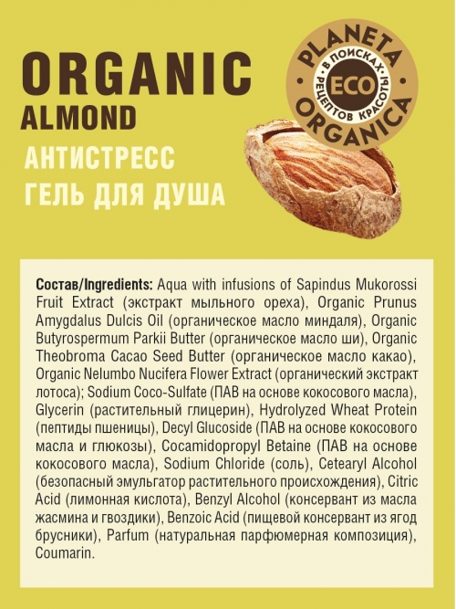 Planeta Organica / Eco / Organic almond Гель для душа "Антистресс", 200 мл