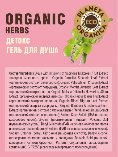 Planeta Organica / Eco / Organic herbs Гель для душа "Детокс", 200 мл