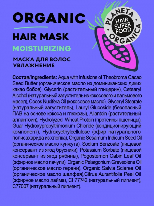 Planeta Organica / Hair Super Food / Маска для волос "Увлажнение", 250 мл