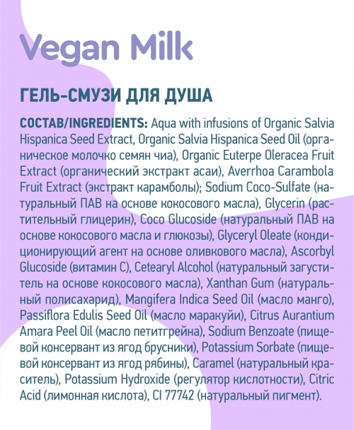 Planeta Organica / Vegan Milk / Гель-"смузи" для душа, 250 мл
