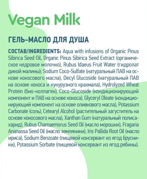 Planeta Organica / Vegan Milk / Гель-масло для душа, 250 мл